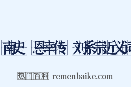 南史·恩幸传·刘系宗近义词是什么意思的图片